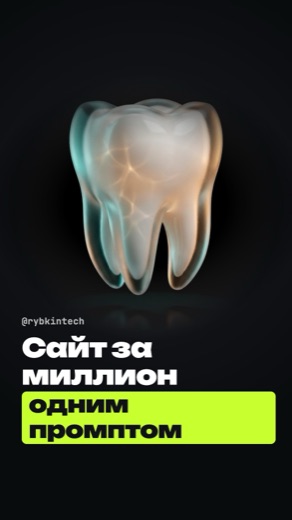 Обложка ролика «Сайт за миллион одним промптом»
